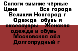 Сапоги зимние чёрные › Цена ­ 3 000 - Все города, Великий Новгород г. Одежда, обувь и аксессуары » Женская одежда и обувь   . Московская обл.,Долгопрудный г.